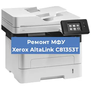 Ремонт МФУ Xerox AltaLink C81353T в Екатеринбурге